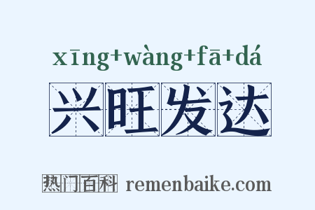 兴旺发达是什么意思的图片